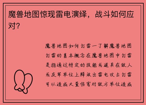魔兽地图惊现雷电演绎，战斗如何应对？