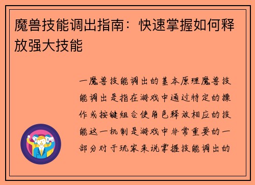 魔兽技能调出指南：快速掌握如何释放强大技能