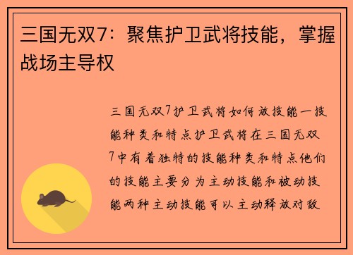 三国无双7：聚焦护卫武将技能，掌握战场主导权
