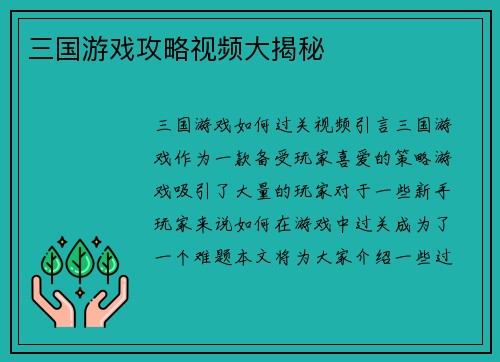 三国游戏攻略视频大揭秘