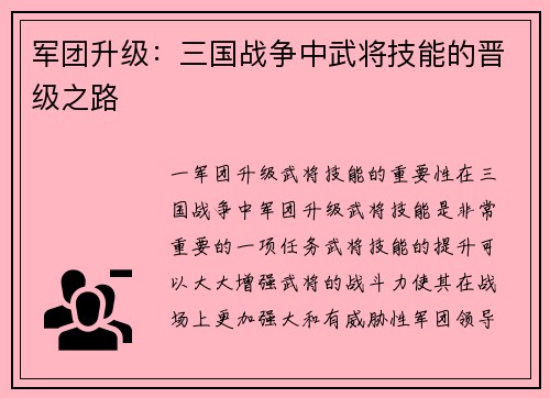 军团升级：三国战争中武将技能的晋级之路